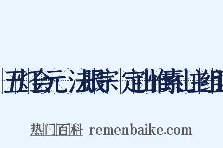 五灯会元·法眼宗·定山惟素山主组词是什么意思的图片